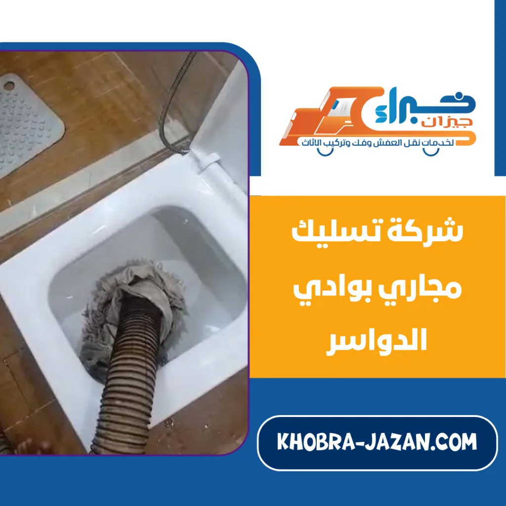 شركة تسليك مجاري بوادي الدواسر تسليك مجاري بوادي الدواسر