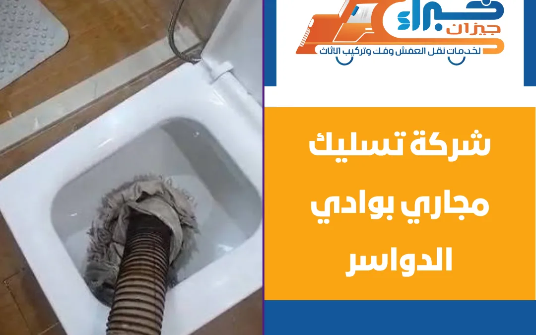 شركة تسليك مجاري بوادي الدواسر