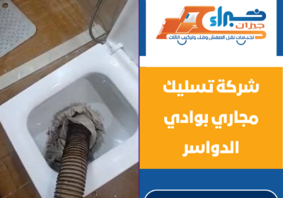 شركة تسليك مجاري بوادي الدواسر