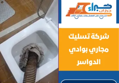 شركة تسليك مجاري بوادي الدواسر