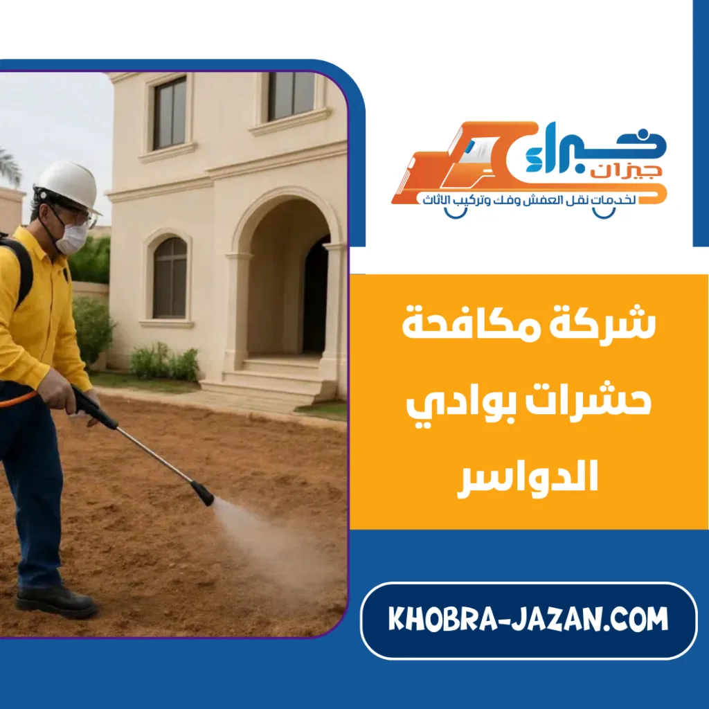 شركة مكافحة حشرات بوادي الدواسر مكافحة حشرات ورش مبيدات بوادي الدواسر