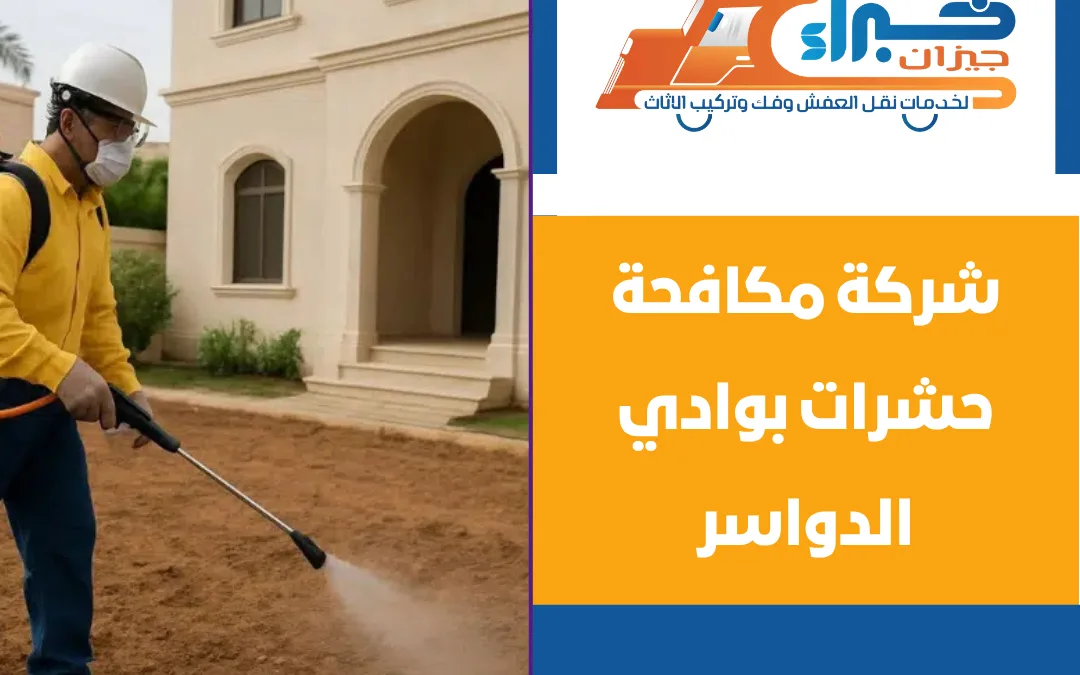 شركة مكافحة حشرات بوادي الدواسر