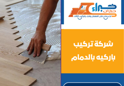 شركة تركيب باركيه بالدمام